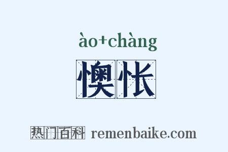 懊怅是什么意思的图片